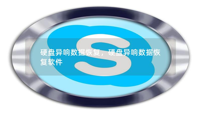 硬盤異響數(shù)據(jù)恢復(fù)，硬盤異響數(shù)據(jù)恢復(fù)軟件