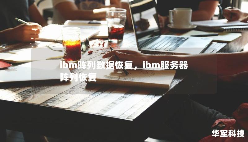 ibm陣列數(shù)據(jù)恢復，ibm服務器陣列恢復