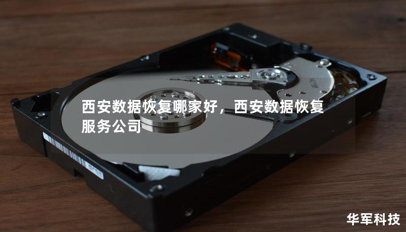 西安數(shù)據(jù)恢復(fù)哪家好，西安數(shù)據(jù)恢復(fù)服務(wù)公司