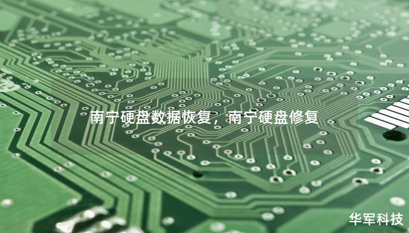 南寧硬盤數(shù)據(jù)恢復(fù)，南寧硬盤修復(fù)