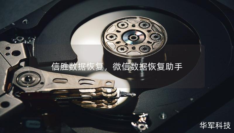信勝數(shù)據(jù)恢復(fù)，微信數(shù)據(jù)恢復(fù)助手