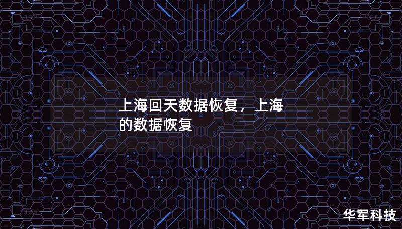 上?；靥鞌?shù)據(jù)恢復，上海 的數(shù)據(jù)恢復