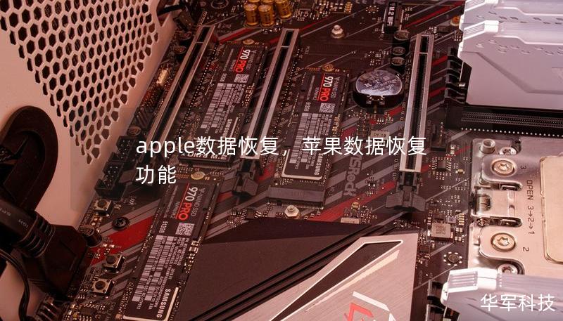 apple數(shù)據(jù)恢復，蘋果數(shù)據(jù)恢復功能