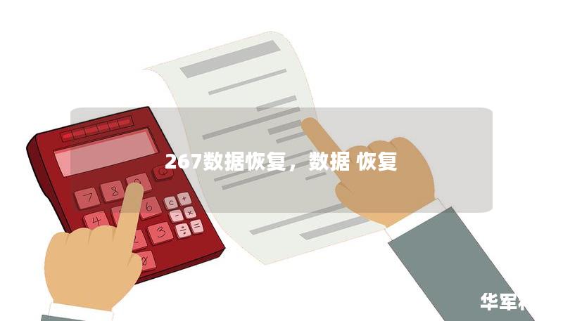 267數(shù)據(jù)恢復(fù)，數(shù)據(jù) 恢復(fù)