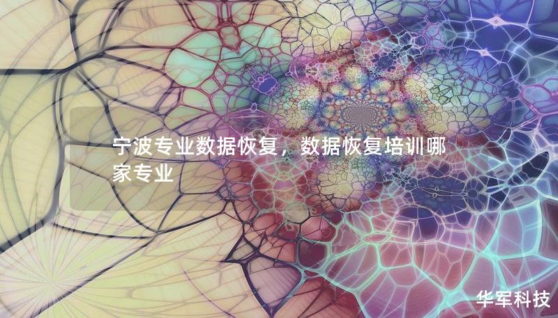 寧波專業(yè)數(shù)據(jù)恢復(fù)，數(shù)據(jù)恢復(fù)培訓(xùn)哪家專業(yè)