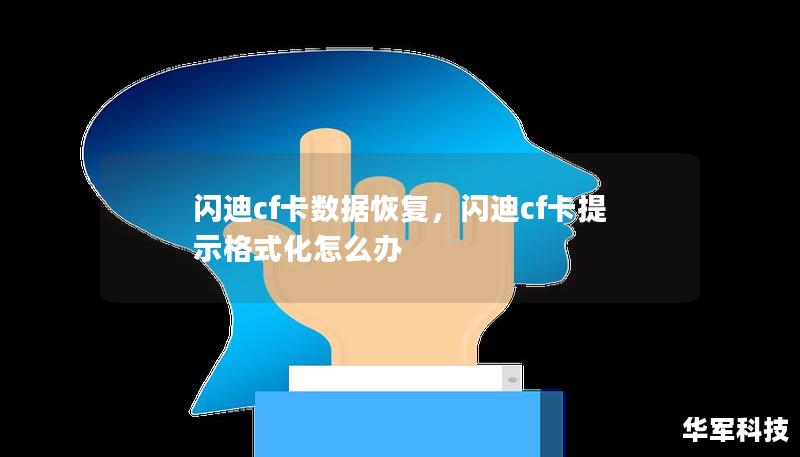 閃迪cf卡數(shù)據(jù)恢復，閃迪cf卡提示格式化怎么辦