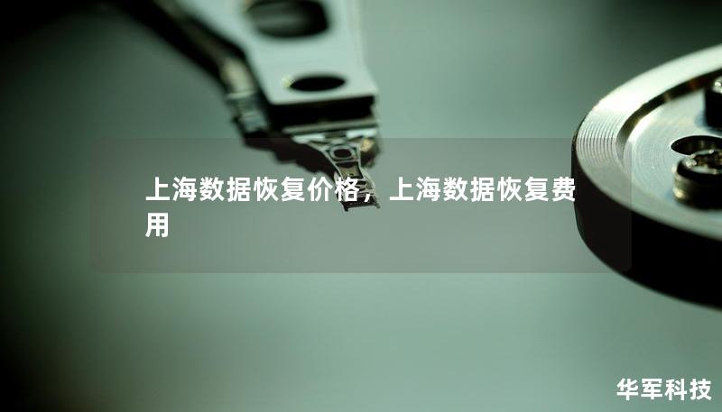 上海數(shù)據(jù)恢復(fù)價(jià)格，上海數(shù)據(jù)恢復(fù)費(fèi)用