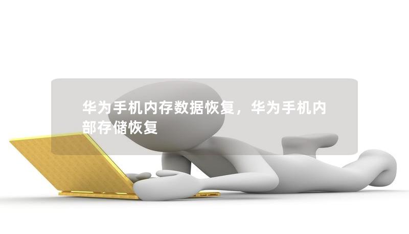 華為手機內(nèi)存數(shù)據(jù)恢復，華為手機內(nèi)部存儲恢復