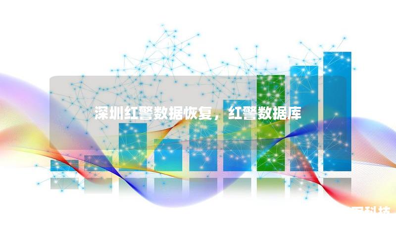 深圳紅警數(shù)據(jù)恢復，紅警數(shù)據(jù)庫