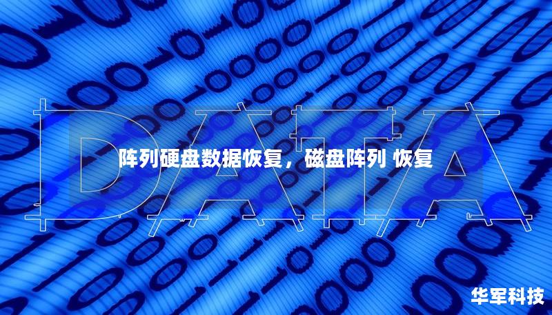 陣列硬盤數(shù)據(jù)恢復(fù)，磁盤陣列 恢復(fù)