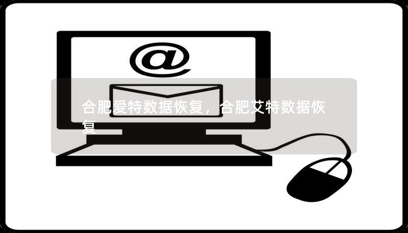 合肥愛特?cái)?shù)據(jù)恢復(fù)，合肥艾特?cái)?shù)據(jù)恢復(fù)