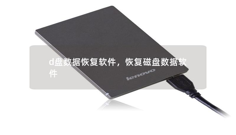 d盤數(shù)據(jù)恢復(fù)軟件，恢復(fù)磁盤數(shù)據(jù)軟件
