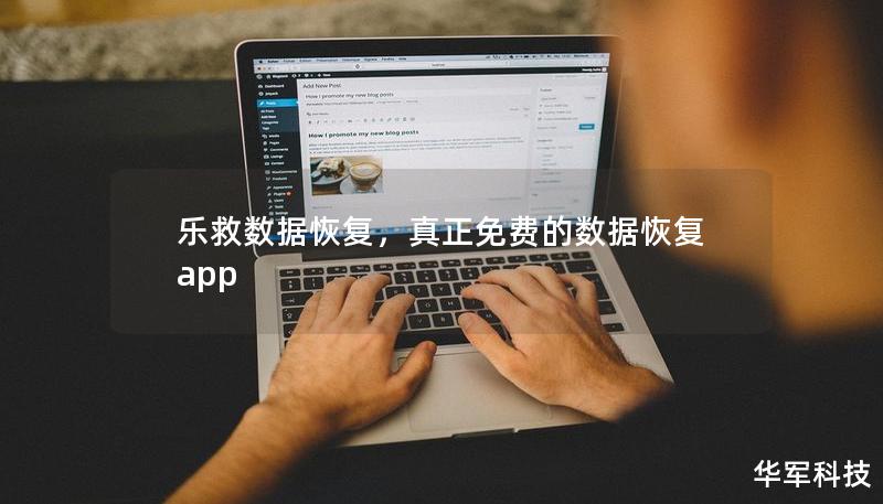 樂救數(shù)據(jù)恢復(fù)，真正免費(fèi)的數(shù)據(jù)恢復(fù)app