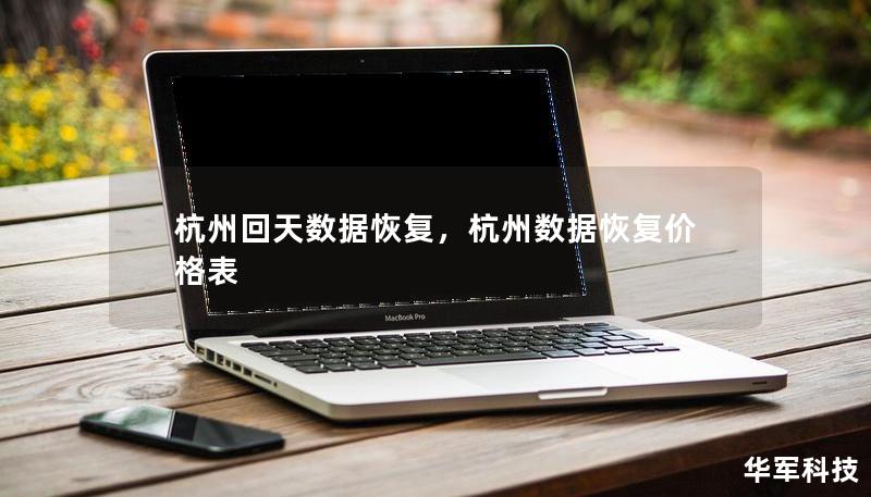 杭州回天數(shù)據(jù)恢復(fù)，杭州數(shù)據(jù)恢復(fù)價(jià)格表