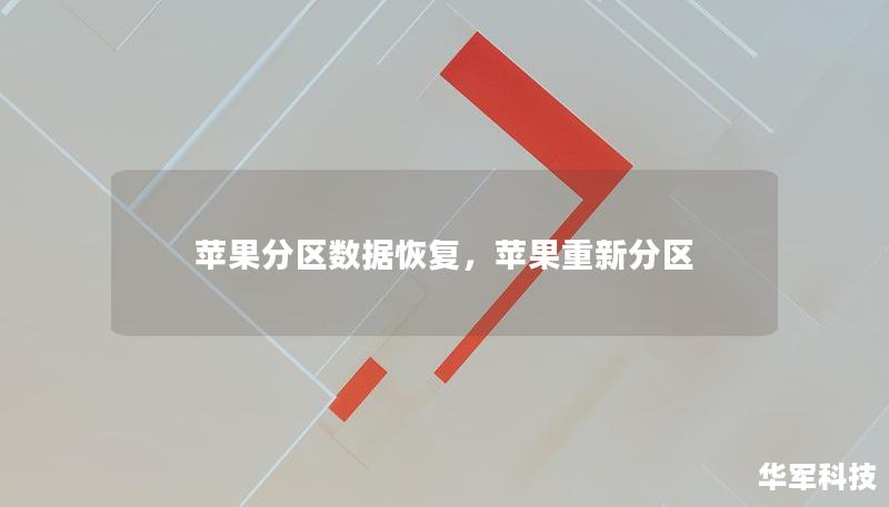 蘋果分區(qū)數(shù)據(jù)恢復(fù)，蘋果重新分區(qū)