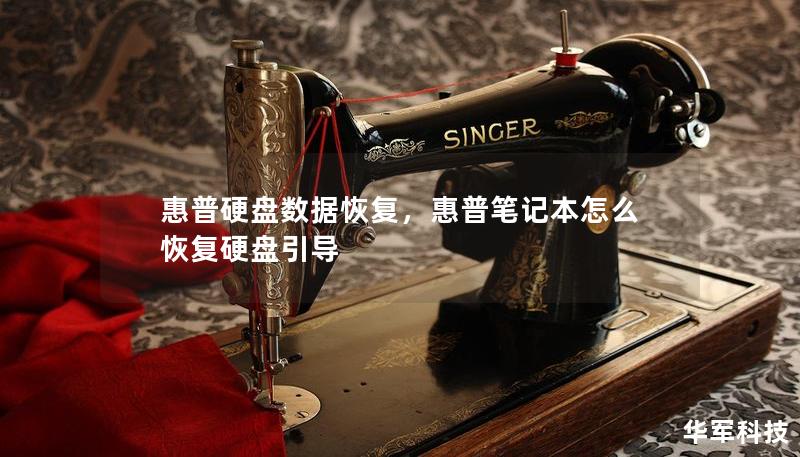 惠普硬盤數(shù)據(jù)恢復(fù)，惠普筆記本怎么恢復(fù)硬盤引導(dǎo)