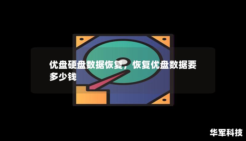 優(yōu)盤硬盤數(shù)據(jù)恢復(fù)，恢復(fù)優(yōu)盤數(shù)據(jù)要多少錢