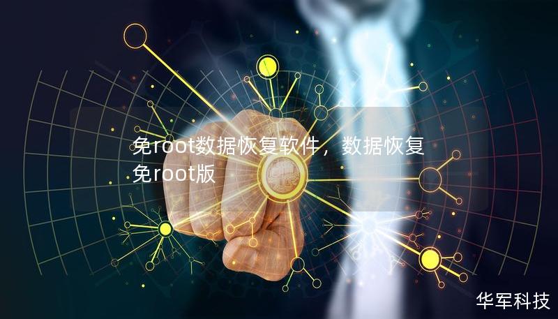 免root數(shù)據(jù)恢復(fù)軟件，數(shù)據(jù)恢復(fù)免root版