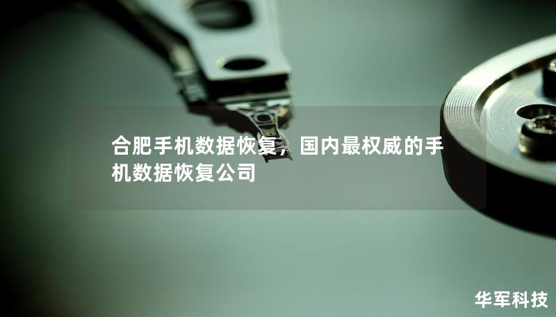 合肥手機(jī)數(shù)據(jù)恢復(fù)，國內(nèi)最權(quán)威的手機(jī)數(shù)據(jù)恢復(fù)公司