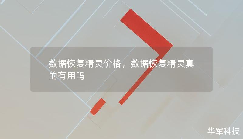 數(shù)據(jù)恢復(fù)精靈價格，數(shù)據(jù)恢復(fù)精靈真的有用嗎