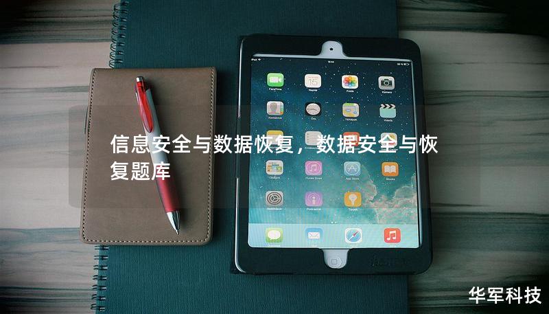 信息安全與數(shù)據(jù)恢復(fù)，數(shù)據(jù)安全與恢復(fù)題庫