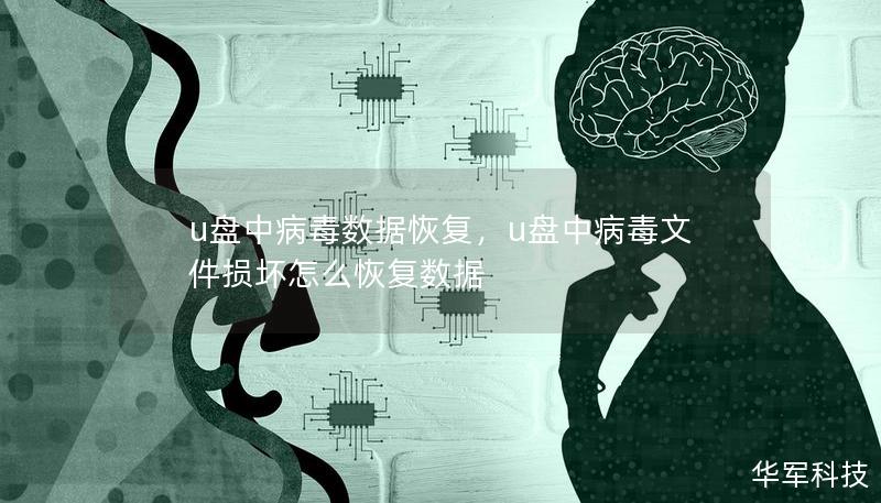 u盤中病毒數(shù)據(jù)恢復(fù)，u盤中病毒文件損壞怎么恢復(fù)數(shù)據(jù)