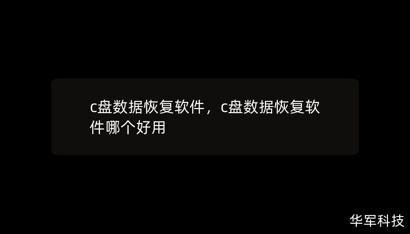 c盤數(shù)據(jù)恢復(fù)軟件，c盤數(shù)據(jù)恢復(fù)軟件哪個(gè)好用