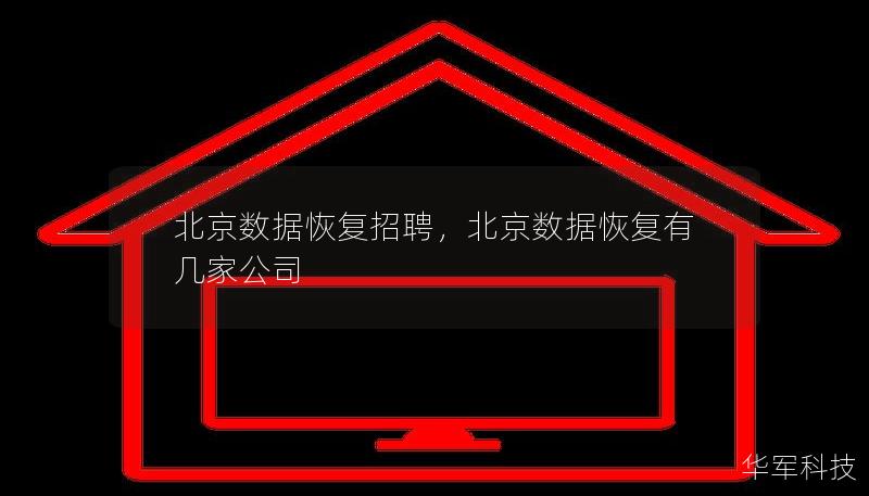 北京數(shù)據(jù)恢復(fù)招聘，北京數(shù)據(jù)恢復(fù)有幾家公司
