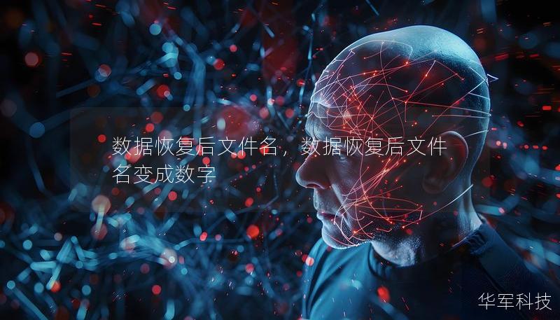 數(shù)據(jù)恢復后文件名，數(shù)據(jù)恢復后文件名變成數(shù)字
