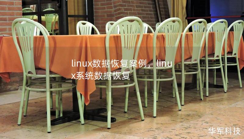 linux數(shù)據(jù)恢復(fù)案例，linux系統(tǒng)數(shù)據(jù)恢復(fù)