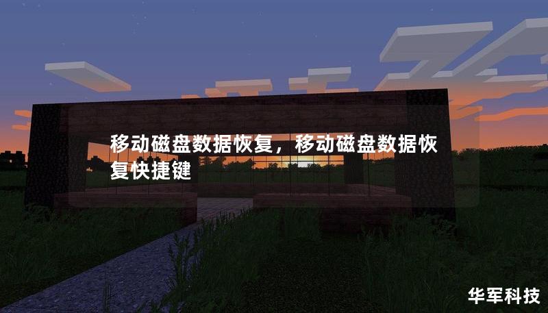 移動磁盤數(shù)據(jù)恢復，移動磁盤數(shù)據(jù)恢復快捷鍵