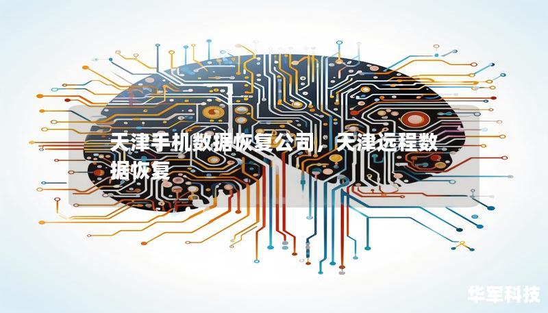 天津手機(jī)數(shù)據(jù)恢復(fù)公司，天津遠(yuǎn)程數(shù)據(jù)恢復(fù)