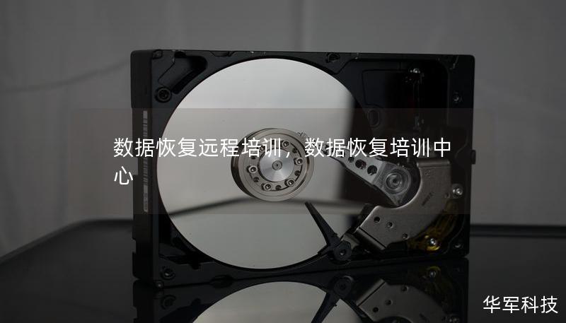 數(shù)據(jù)恢復(fù)遠(yuǎn)程培訓(xùn)，數(shù)據(jù)恢復(fù)培訓(xùn)中心