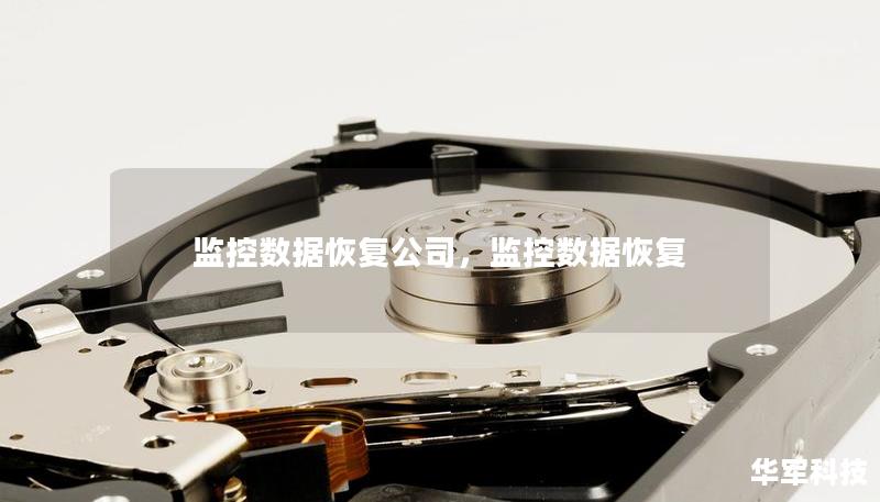 監(jiān)控數(shù)據(jù)恢復(fù)公司，監(jiān)控數(shù)據(jù)恢復(fù)