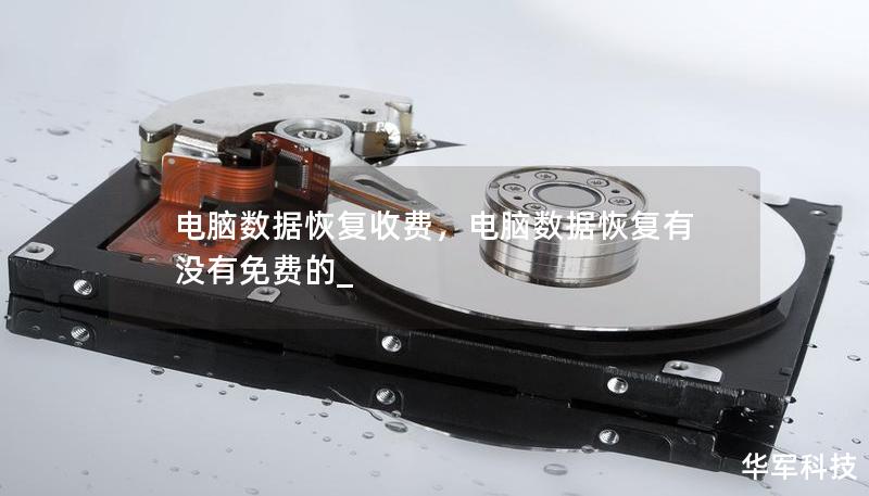 電腦數(shù)據(jù)恢復(fù)收費(fèi)，電腦數(shù)據(jù)恢復(fù)有沒有免費(fèi)的_