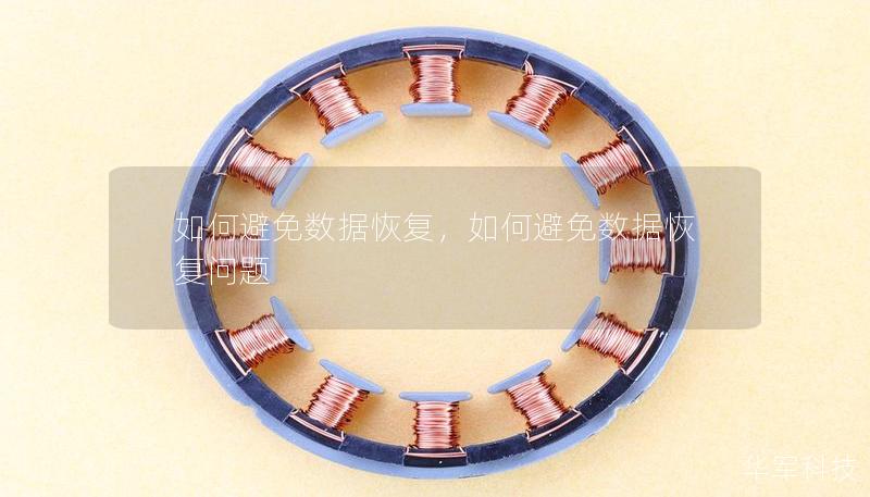 如何避免數(shù)據(jù)恢復，如何避免數(shù)據(jù)恢復問題