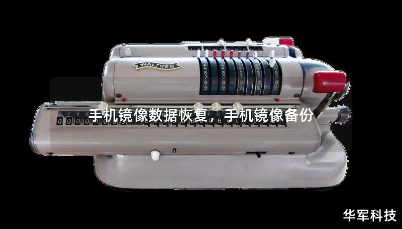 手機(jī)鏡像數(shù)據(jù)恢復(fù)，手機(jī)鏡像備份