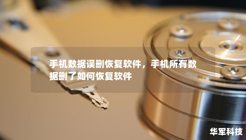 手機數(shù)據(jù)誤刪恢復軟件，手機所有數(shù)據(jù)刪了如何恢復軟件