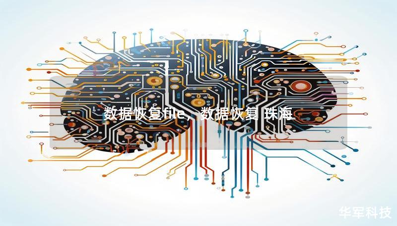 數(shù)據(jù)恢復(fù)file，數(shù)據(jù)恢復(fù) 珠海