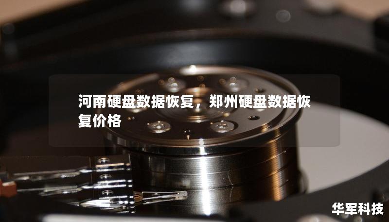河南硬盤數(shù)據(jù)恢復(fù)，鄭州硬盤數(shù)據(jù)恢復(fù)價(jià)格