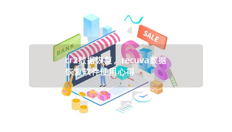 cr2數(shù)據(jù)恢復，recuva數(shù)據(jù)恢復軟件使用心得