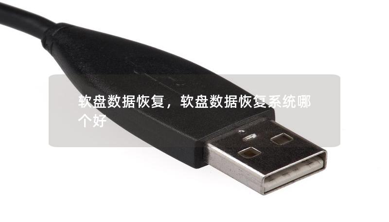 軟盤數(shù)據(jù)恢復(fù)，軟盤數(shù)據(jù)恢復(fù)系統(tǒng)哪個好