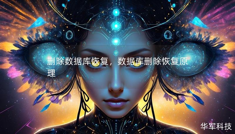 刪除數(shù)據(jù)庫恢復，數(shù)據(jù)庫刪除恢復原理