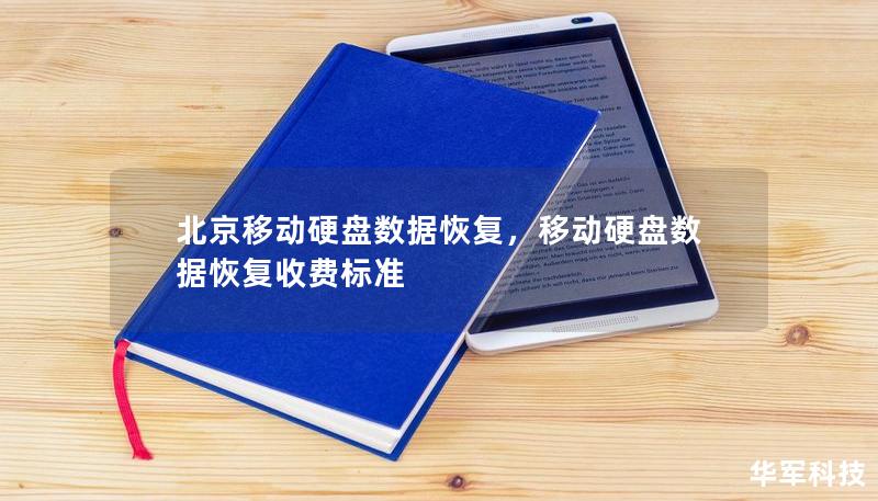 北京移動硬盤數(shù)據(jù)恢復，移動硬盤數(shù)據(jù)恢復收費標準