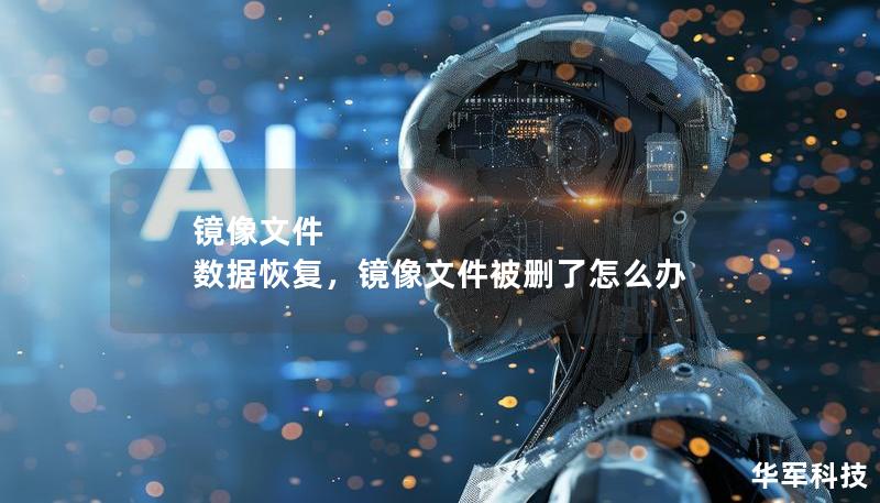 鏡像文件 數(shù)據(jù)恢復，鏡像文件被刪了怎么辦