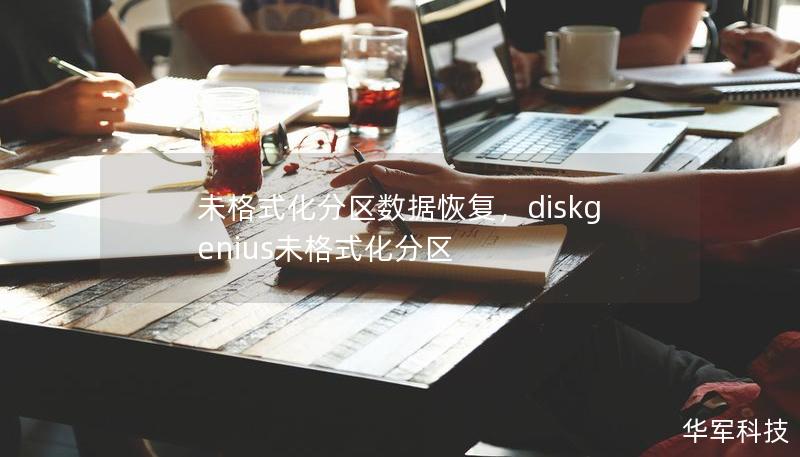 未格式化分區(qū)數(shù)據(jù)恢復(fù)，diskgenius未格式化分區(qū)