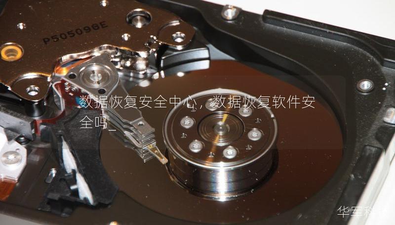 數(shù)據(jù)恢復(fù)安全中心，數(shù)據(jù)恢復(fù)軟件安全嗎_