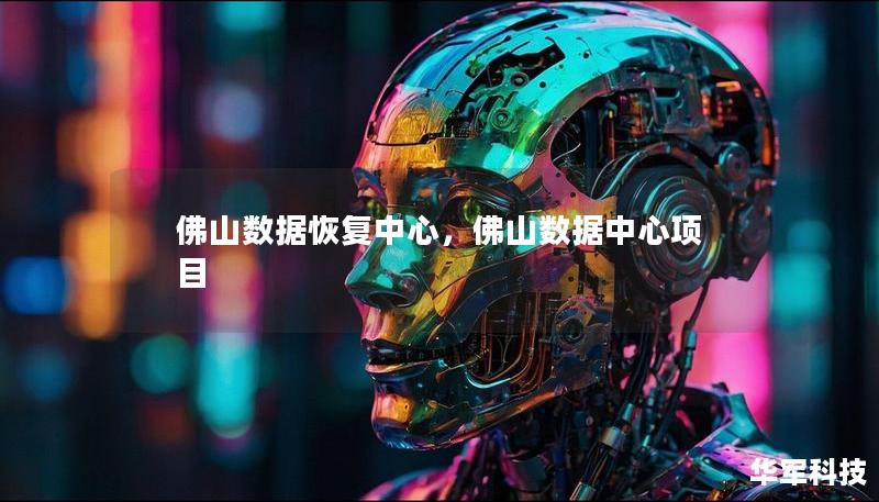 佛山數(shù)據(jù)恢復中心，佛山數(shù)據(jù)中心項目
