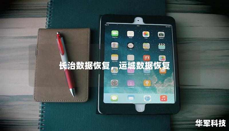 長(zhǎng)治數(shù)據(jù)恢復(fù)，運(yùn)城數(shù)據(jù)恢復(fù)