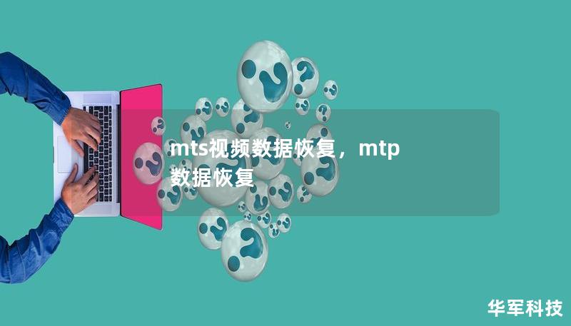 mts視頻數(shù)據(jù)恢復(fù)，mtp 數(shù)據(jù)恢復(fù)